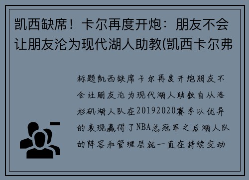 凯西缺席！卡尔再度开炮：朋友不会让朋友沦为现代湖人助教(凯西卡尔弗特)