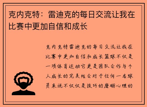 克内克特：雷迪克的每日交流让我在比赛中更加自信和成长