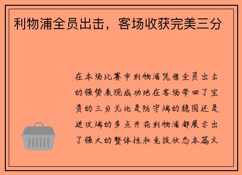 利物浦全员出击，客场收获完美三分