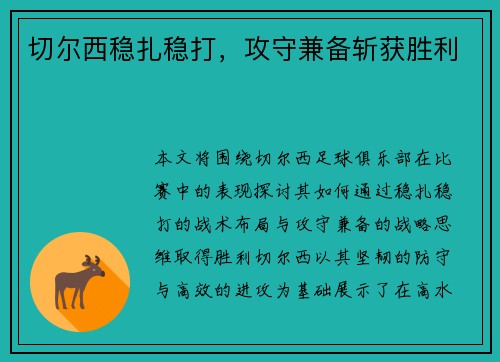 切尔西稳扎稳打，攻守兼备斩获胜利