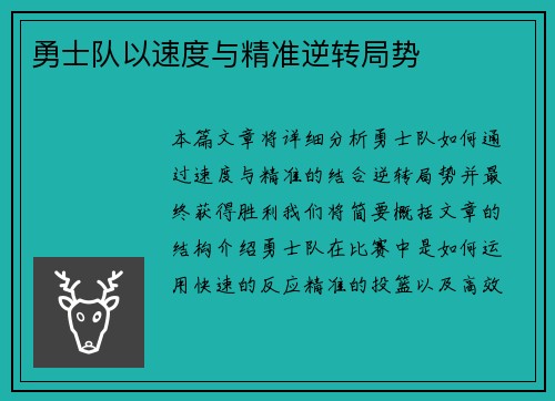 勇士队以速度与精准逆转局势