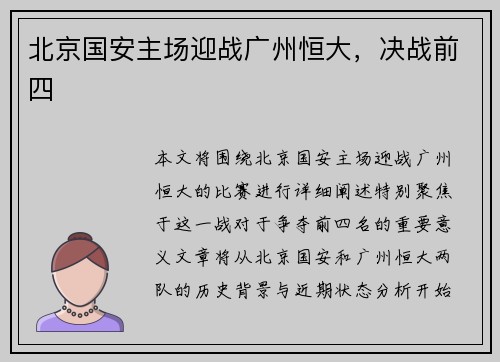 北京国安主场迎战广州恒大，决战前四