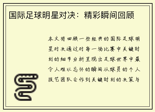 国际足球明星对决：精彩瞬间回顾