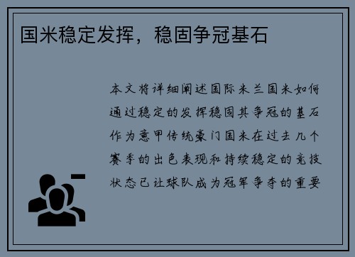 国米稳定发挥，稳固争冠基石