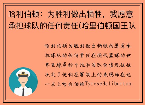 哈利伯顿：为胜利做出牺牲，我愿意承担球队的任何责任(哈里伯顿国王队)