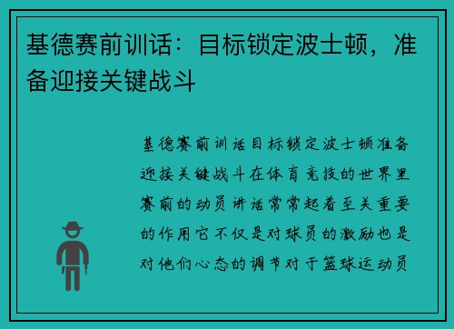基德赛前训话：目标锁定波士顿，准备迎接关键战斗