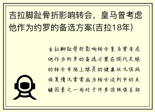 吉拉脚趾骨折影响转会，皇马曾考虑他作为约罗的备选方案(吉拉18年)