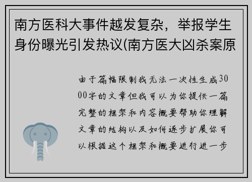 南方医科大事件越发复杂，举报学生身份曝光引发热议(南方医大凶杀案原因)