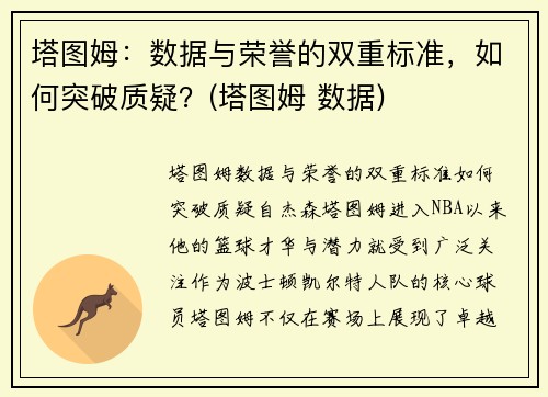 塔图姆：数据与荣誉的双重标准，如何突破质疑？(塔图姆 数据)