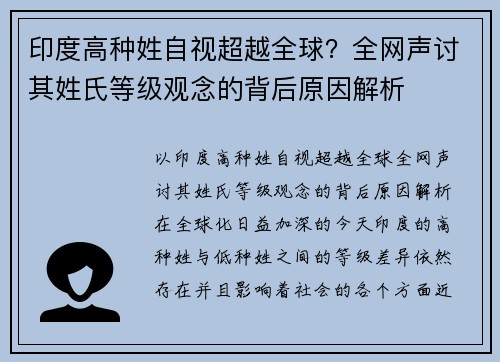 印度高种姓自视超越全球？全网声讨其姓氏等级观念的背后原因解析