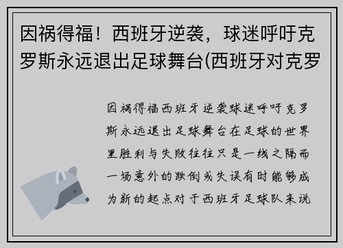 因祸得福！西班牙逆袭，球迷呼吁克罗斯永远退出足球舞台(西班牙对克罗地亚进球集锦)