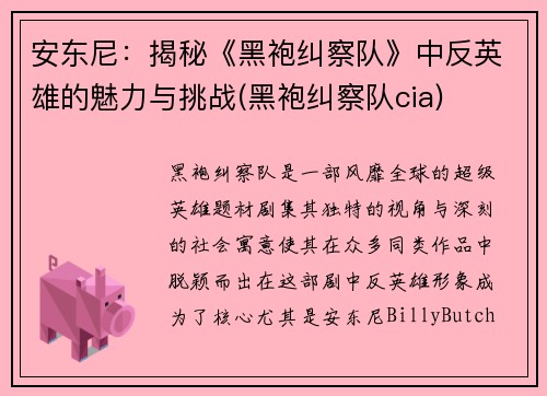 安东尼：揭秘《黑袍纠察队》中反英雄的魅力与挑战(黑袍纠察队cia)