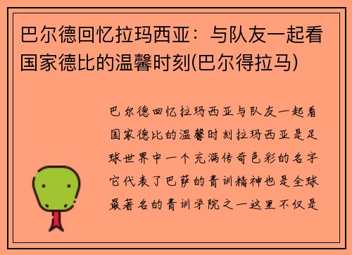 巴尔德回忆拉玛西亚：与队友一起看国家德比的温馨时刻(巴尔得拉马)