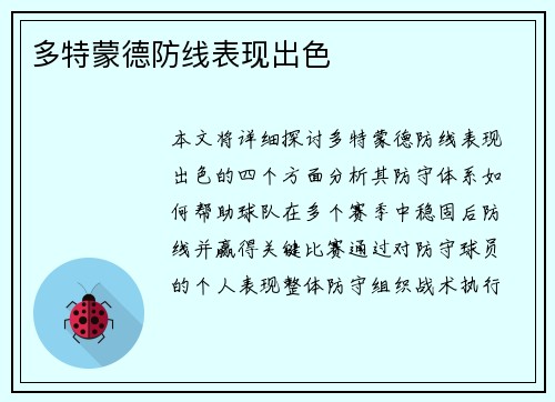 多特蒙德防线表现出色