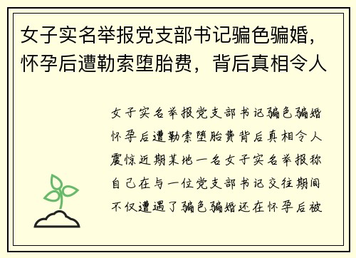 女子实名举报党支部书记骗色骗婚，怀孕后遭勒索堕胎费，背后真相令人震惊