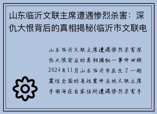山东临沂文联主席遭遇惨烈杀害：深仇大恨背后的真相揭秘(临沂市文联电话)