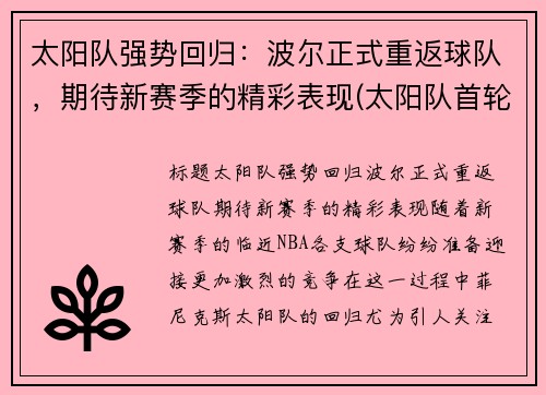 太阳队强势回归：波尔正式重返球队，期待新赛季的精彩表现(太阳队首轮)