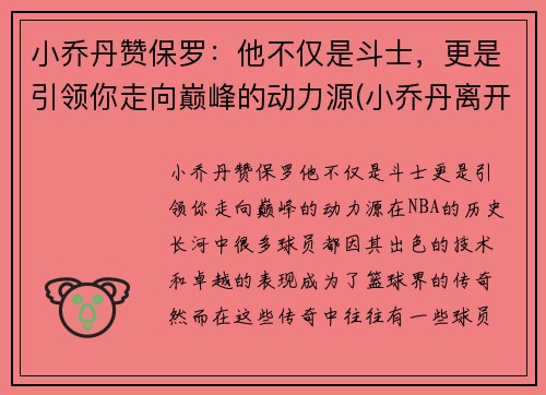 小乔丹赞保罗：他不仅是斗士，更是引领你走向巅峰的动力源(小乔丹离开保罗)