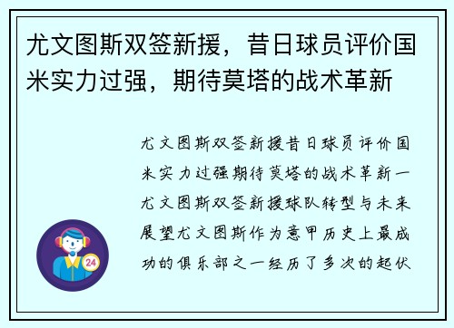 尤文图斯双签新援，昔日球员评价国米实力过强，期待莫塔的战术革新