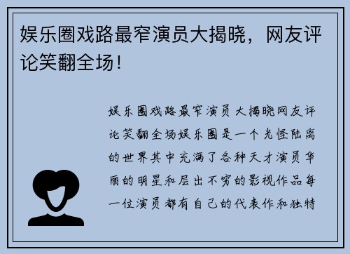 娱乐圈戏路最窄演员大揭晓，网友评论笑翻全场！