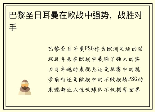 巴黎圣日耳曼在欧战中强势，战胜对手