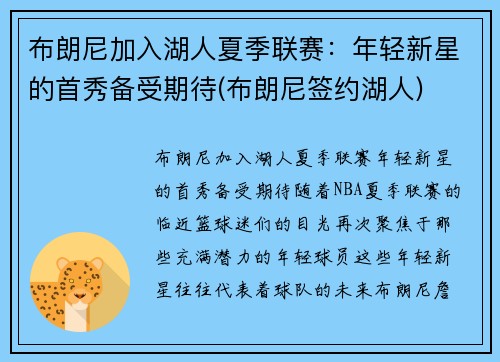 布朗尼加入湖人夏季联赛：年轻新星的首秀备受期待(布朗尼签约湖人)