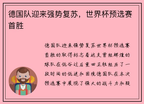 德国队迎来强势复苏，世界杯预选赛首胜