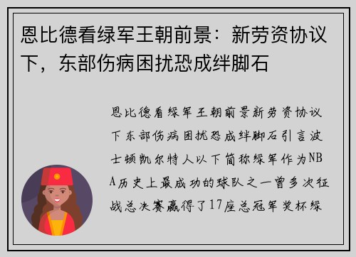 恩比德看绿军王朝前景：新劳资协议下，东部伤病困扰恐成绊脚石