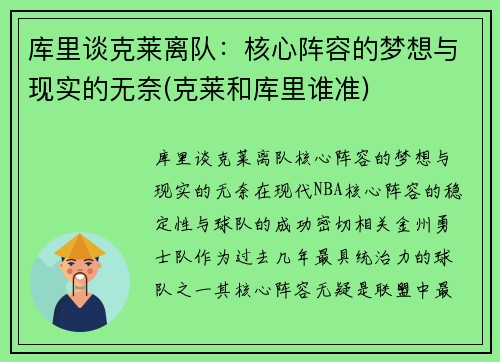 库里谈克莱离队：核心阵容的梦想与现实的无奈(克莱和库里谁准)