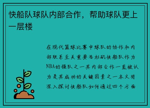 快船队球队内部合作，帮助球队更上一层楼