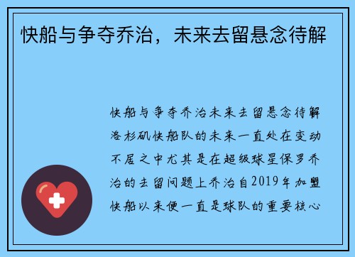 快船与争夺乔治，未来去留悬念待解