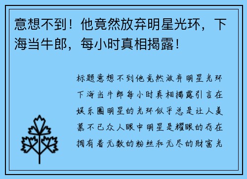 意想不到！他竟然放弃明星光环，下海当牛郎，每小时真相揭露！