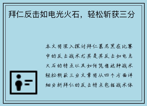 拜仁反击如电光火石，轻松斩获三分