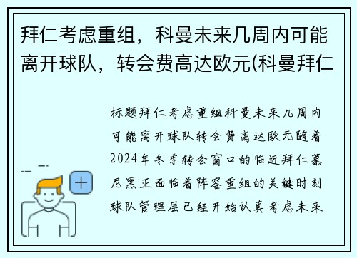 拜仁考虑重组，科曼未来几周内可能离开球队，转会费高达欧元(科曼拜仁合同)