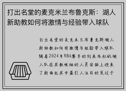 打出名堂的麦克米兰布鲁克斯：湖人新助教如何将激情与经验带入球队