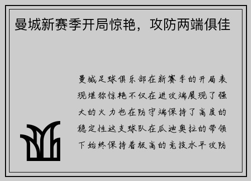 曼城新赛季开局惊艳，攻防两端俱佳