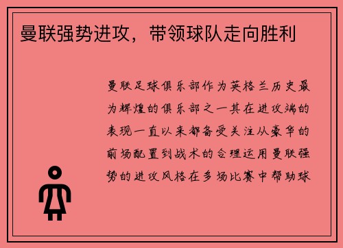 曼联强势进攻，带领球队走向胜利