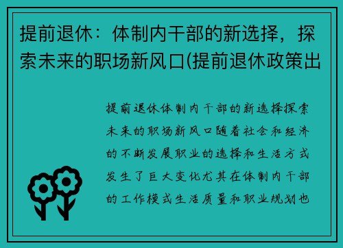 提前退休：体制内干部的新选择，探索未来的职场新风口(提前退休政策出台)