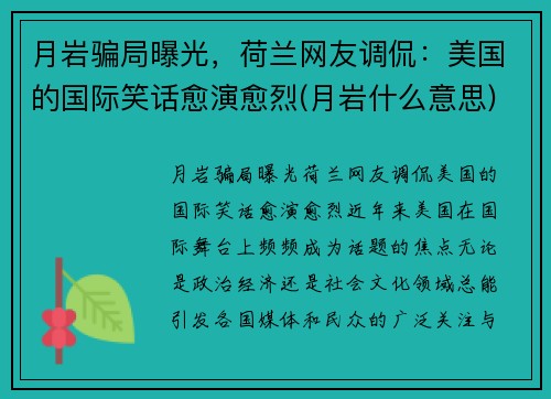 月岩骗局曝光，荷兰网友调侃：美国的国际笑话愈演愈烈(月岩什么意思)