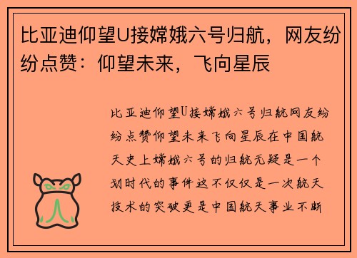 比亚迪仰望U接嫦娥六号归航，网友纷纷点赞：仰望未来，飞向星辰