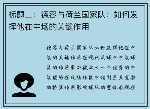 标题二：德容与荷兰国家队：如何发挥他在中场的关键作用