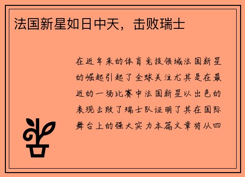 法国新星如日中天，击败瑞士