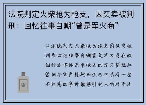 法院判定火柴枪为枪支，因买卖被判刑：回忆往事自嘲“曾是军火商”