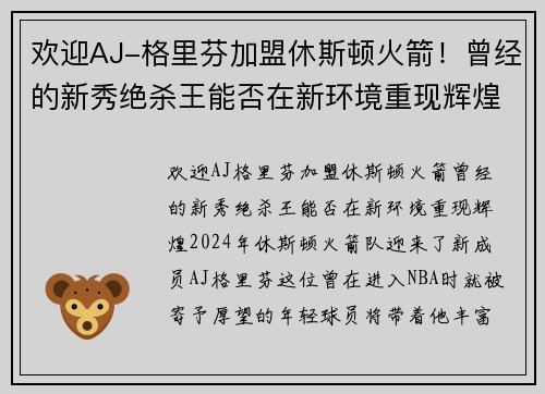 欢迎AJ-格里芬加盟休斯顿火箭！曾经的新秀绝杀王能否在新环境重现辉煌？