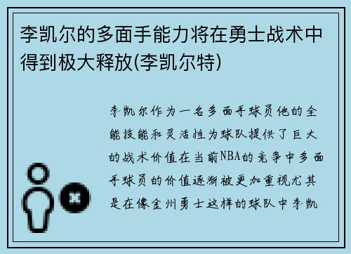 李凯尔的多面手能力将在勇士战术中得到极大释放(李凯尔特)