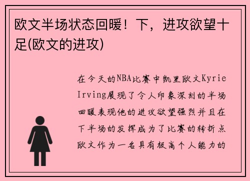 欧文半场状态回暖！下，进攻欲望十足(欧文的进攻)