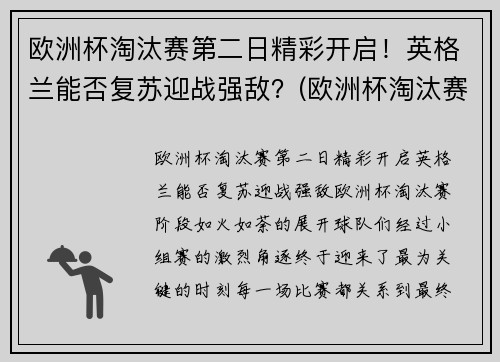 欧洲杯淘汰赛第二日精彩开启！英格兰能否复苏迎战强敌？(欧洲杯淘汰赛赛果)