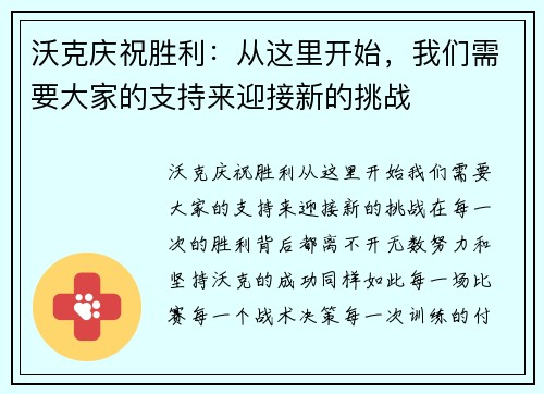 沃克庆祝胜利：从这里开始，我们需要大家的支持来迎接新的挑战