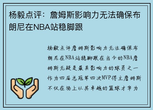 杨毅点评：詹姆斯影响力无法确保布朗尼在NBA站稳脚跟