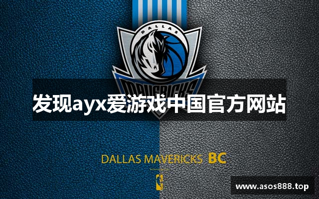 发现ayx爱游戏中国官方网站